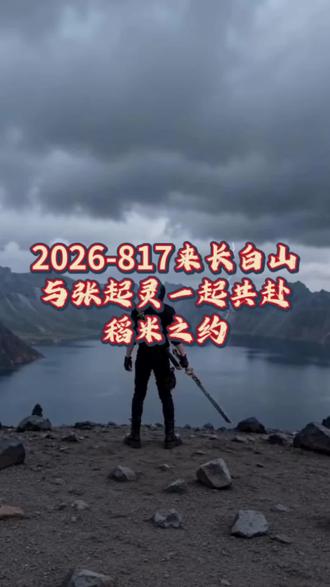 2026的8·17你准备好了吗?长白山十年之约
稻米节专属巡游打卡盖章 | 全城NPC沉浸互动·线下互签
恩都里稻米专属伴手礼 | 2026稻米节专属演绎演出 | 全程领队带玩
#长白山 #十年之约 #稻米节 #盗墓笔记 #旅游