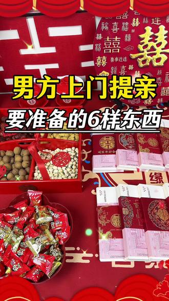 男方上门提亲要准备得六样东西#备婚清单 #订婚物品 #礼金箱 #礼品袋