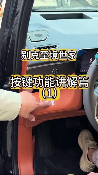 别克至境世家—提车功能按键讲解
#用车技巧 #汽车冷知识 #别克至境世家 #汽车知识 #我与汽车的日常