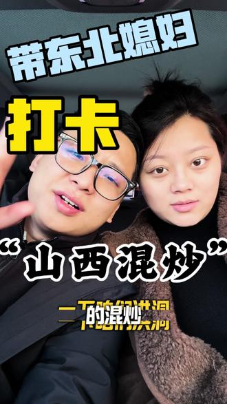 山西人对凉皮的执念,配混炒才是顶配 在山西,凉皮不仅能单吃,配混炒才是灵魂吃法!筋道的凉皮吸满醋汁,混炒的麻将裹着每一根食材,这一口下去,谁懂啊家人们!😭直接香晕
话题 #山西凉皮 #山西人的日常 #家乡美食 #混炒配凉皮