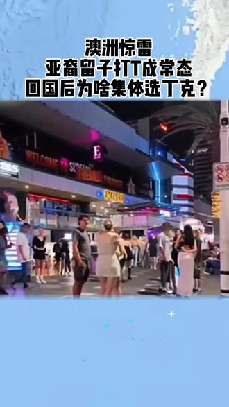 澳洲惊雷!亚裔留子打T成常态,回国后为啥集体选丁克?#与辉同行 #与辉同行直播间 #每天分享 #万万没想到 #上热门🔥