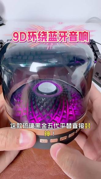9D环绕音蓝牙音响 蓝牙5.0连接稳定无延迟,搭载9D杜比环绕全景声,360度发声搭配超重低音,HIFI无损音质,听歌追剧都像身处影院。#琉璃音响 #桌面氛围音箱 #居家影音好物 #蓝牙音响 #桌面音响