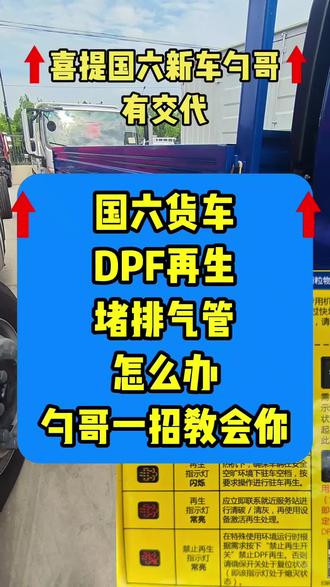 国六货车DPF再生堵排气管怎么办?勺哥一招教会你 #国六货车后处理 #国六DPF#国六再生怎么处理#杭州货车司机 #国六dpf