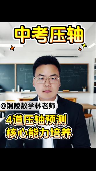 #中考热点 中考数学压轴题预测与核心能力培养#安徽中考#中考数学#压轴题#核心能力