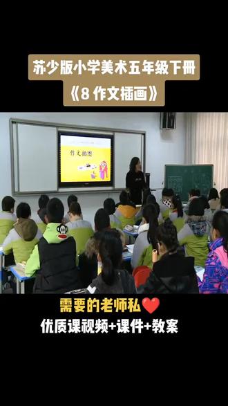 小学美术苏少版五年级下册《第8课 作文插画》视频课件教案#小学美术获奖优质课#美术课#美术教学