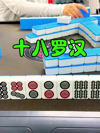 十八罗汉 #麻将麻将抖起来 #上热搜 #网红爆款时尚穿搭