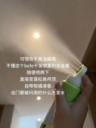 真的只有油扁塌才能懂#befe干发喷雾 有多好用,避免了我出门头油的尴尬了#干发喷雾 #油头 #大油头 #油头救星