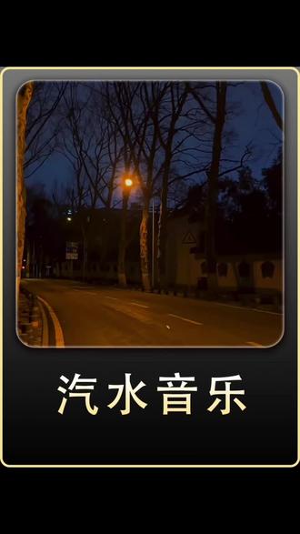 汽水音乐你是懂我们想听什么的!#汽水音乐