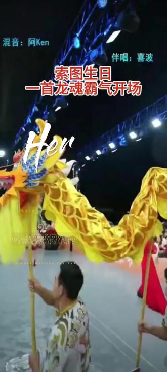 索图生日,艾米尔一首龙魂霸气开场 #索图 #艾米尔 #索图大舞台