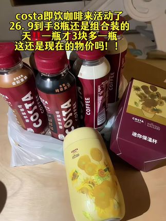 哇塞!怎么也没想到可口可乐也来卷咖啡了,出了个高端系列瓶装咖啡,有纯萃美式、摩卡咖啡、金妃拿铁三种口味!口感丝滑浓郁,真的巨好喝!爱喝咖啡的宝子赶紧冲!#costa #costa咖啡 #咖啡推荐#即饮咖啡#仙女都在喝什么