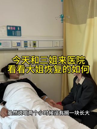 今天和生父母还有三姐一起来医院看望大姐,虽然和大姐没有在一起长大,但是认亲八年了,我们相处起来也没有压力,看到她这样,我心里面也不好受,我希望我身边的每个亲戚朋友都身体健康,看到大姐恢复的挺好的,我们在家里面也不用太担心了,祝大姐早日康复!#传播正能量 #原创作品 #抖音记录农村生活 #住院那些事 #健康