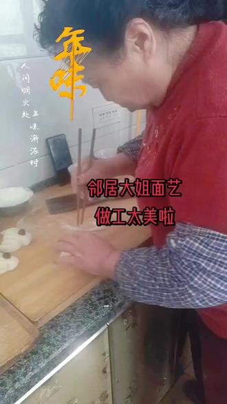 感谢邻居大姐的帮忙#民间手艺