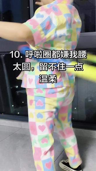 😄😄😄向M码裙子 宣战,谁懂啊!😇😇😇呼啦圈转得我怀疑人生,太难太难了~呼啦圈虐我千百遍,真的太难咯🤦♀️