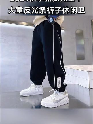 童装男童春秋款运动裤2024秋季新款儿童中大童反光条裤子休闲卫裤#潮酷穿搭 #今日分享 #强烈推荐 #高品质童装 #阳光帅气