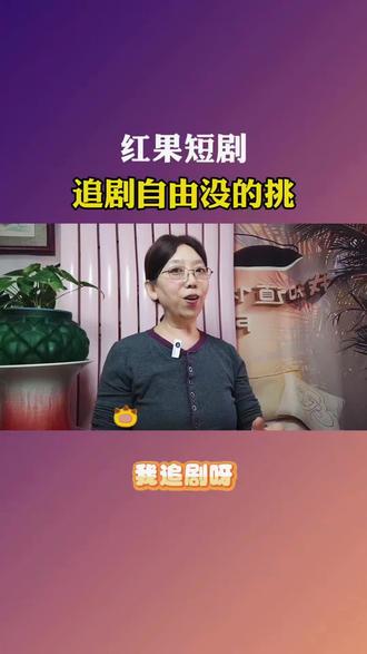 红果短剧早就免费看了,海量资源任你选。