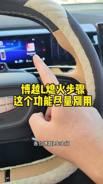 博越L熄火步骤怎么操作?这个功能开不开?#博越L #第四代博越L #汽车人共创计划 #汽车知识 #杰哥的用车生活 @吉利汽车