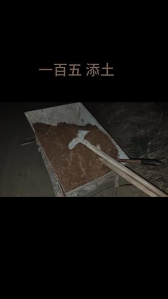 又是一年清明 一百五添土#清明节 #添土