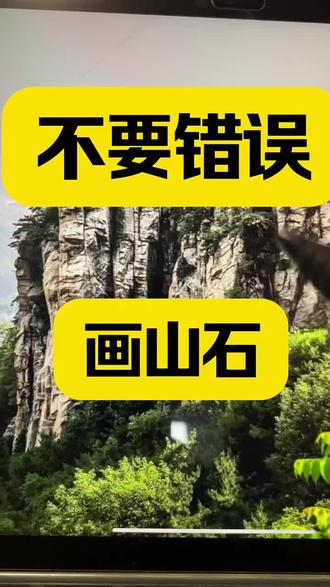 不要错误画山石
