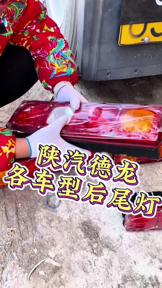 陕汽重卡德龙各车型各型号各品质后尾灯 #陕汽德龙 #陕汽重卡 #全国卡友 #后尾灯总成 #陕汽后尾灯