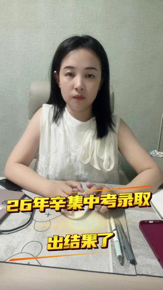 #中考录取结果#升学择校#中高考转学借读 #辛集李钗讲升学 #择校 2026年辛集市中考录结果以及录取分数已经公布