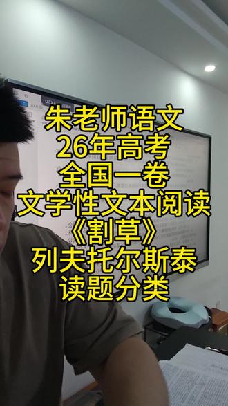 朱老师语文26年高考全国一卷文学类文本阅读《割草》列夫托尔斯泰,读题分类#朱老师语文阅读理解ABC答题法 #高考语文 #26年高考语文 #高考语文阅读理解 #高中语文
