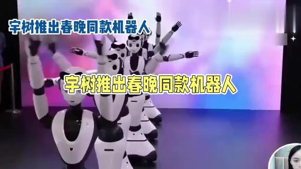 #上热门🔥 宇树春晚同款机器人售价208850元