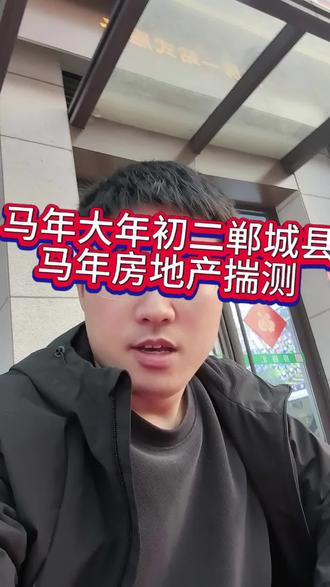 马年大年初二,郸城房产马年年底揣测#马年 #房地产销售日常 #房地产走势 #郸城房产屈高峰 #高赠送户型