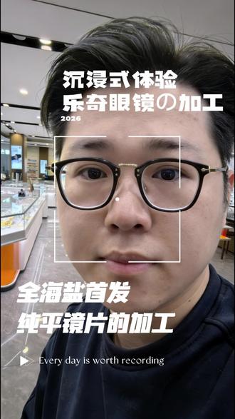 沉浸式体验,乐奇Ai智能眼镜,个性化定制-纯平渐进镜片的加工(看远看近一副搞定),全海盐首发#乐奇眼镜 #加工眼镜 #海盐眼镜店 #验光配镜 #海盐县