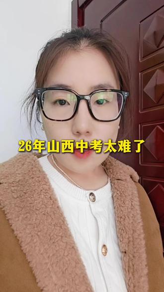 2026年山西中考改革彻底变天了!#山西中考#太原中高考 #太原升学 #初三家长 #中考改革