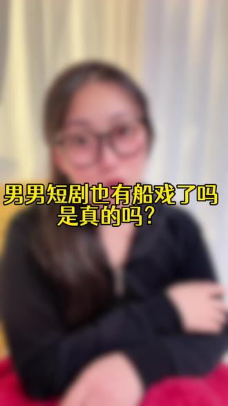 超好看,真上头#短剧#双男主 #短剧推荐