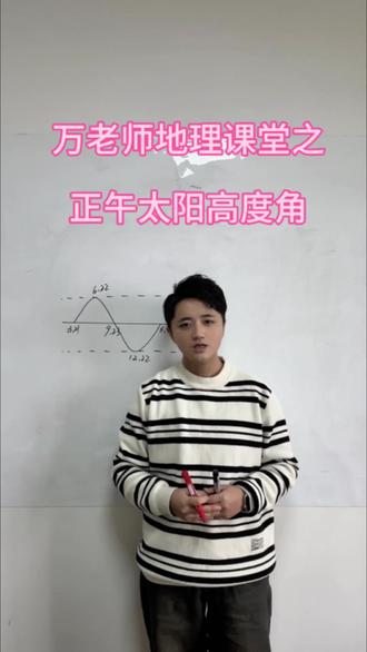 #地理#地理知识 #初中地理 #高中地理 正午太阳高度的判读方法