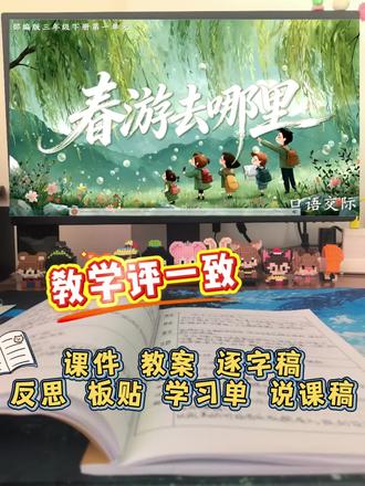 三下公开课口语交际《春游去哪里》#公开课#口语交际#大单元教学#三年级下册语文
