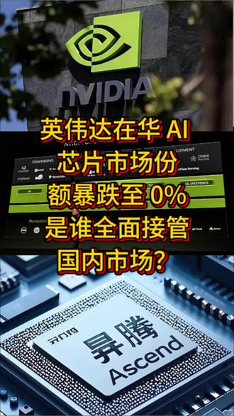 英伟达在华 AI 芯片市场份额暴跌至 0%,是谁接管国内市场 #企业战略 #英伟达 #华为昇腾 #企业诊所