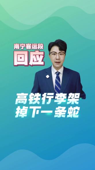 南宁客运段回应“高铁行李架掉下一条蛇”