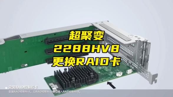 #超聚变2288HV8更换RAID卡#服务器#和鸿#华为#真实生活分享计划