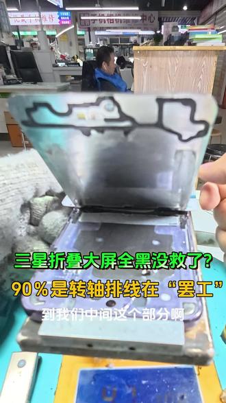谁说三星折叠大屏全黑没救了?90%是转轴排线在罢工!#武汉君悦手机维修 #手机维修换屏 #折叠手机维修 #三星zflip5