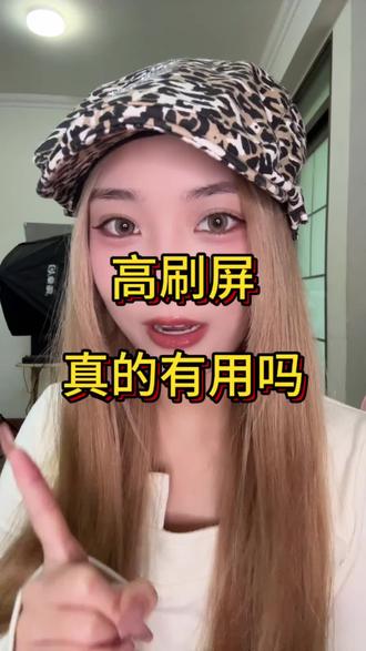 高刷屏真的有用吗?#手机高刷 #手机刷新率 #120hz刷新率 #185hz #165hz