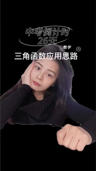 回复 @忧郁的小鱼^的评论 中考倒计时26天,今天给粉丝答疑,分享三角函数的应用#河北中考 #中考数学 #中考倒计时 #真实生活分享计划