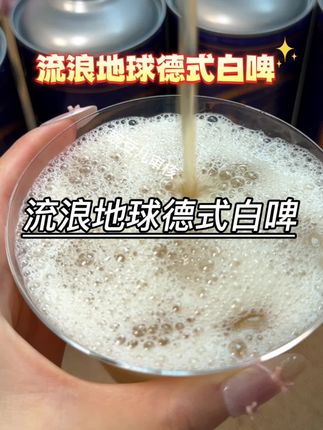 你有故事,我有酒,我们一起流浪地球 #流浪地球 #德式白啤 #啤酒