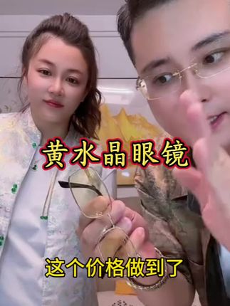 #好物推荐🔥 #源头实力厂家 #眼镜 #黄水晶老花镜 #严选好物
