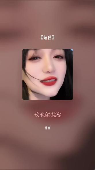 每一首好听的歌曲,都有一段故事 站台#全民k歌 #唱歌不孤单