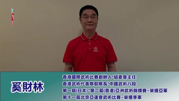 💝大家好
😘我是香港國際武術比賽創辦人~奚財林
💗在此我僅代表香港國際武術比賽組委會全體仝人
👏誠邀世界各地的武術教練員*運動員于8月14號至18號
🏆前來參加第18屆香港國際武術比賽
🎉期待與大家在香港再相見
🙏感謝武術界的前輩老師*武術界的同行們對香港國際武術比賽的支持
㊗預祝香港國際武術比賽取得圓滿成功
🌹謝謝大家
❓❓如有對本次比賽相關問題咨詢或需要书面邀請函及总规程的老师可以随时联系
☎☎電話:13423906906~微信同号,00852-90433821~奚先生)