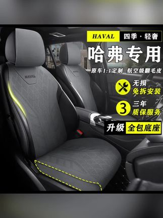 哈弗H6专用汽车坐垫夏季大狗枭龙MAX赤兔M6神兽H9四季座套座椅套#哈弗汽车坐垫#汽车坐垫四季通用 #汽车坐垫 #专车专用