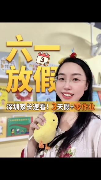 深圳教育局官宣:六一连休3天,不布置作业 教育局刚刚官宣:
✅ 6月1日(周六)连着周日,共休3天
✅ 六一当天不布置作业
✅ 不安排调休
这简直是给孩子的“真·放假”!#六一儿童节 #六一假期 #深圳教育 #亲子游 #绘本馆