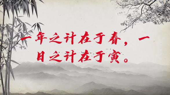 41 一年之计在于春,一日之计在于寅。一家之计在于和,一生之计在于勤。
#增广贤文
