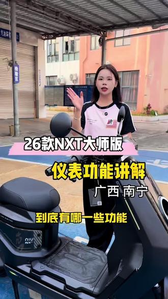 26款NXT大师版,仪表上的这些功能你会用了吗#小牛NXT2#我就要小牛#真科技就要小牛#广西南宁#阿神小牛电动