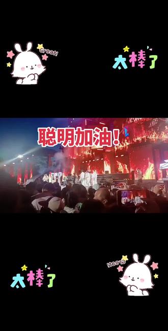 郭聪明演唱会这几天现场还是人山人海,气氛嗨爆了,8万人时断网,这是天天都有局啊,加油吧聪明!!!