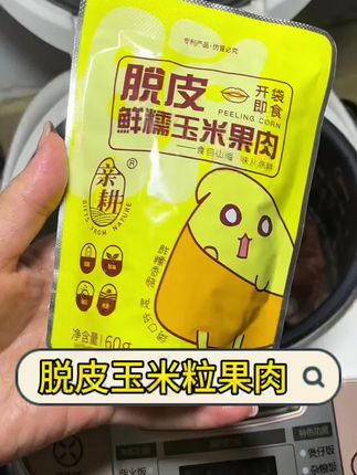 这个脱皮玉米粒来做焖饭真的绝~#好吃到停不下来 #强烈推荐 #脱皮玉米粒 #亲耕 #母婴好物