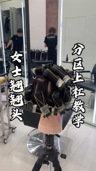 女士翘翘头分区上杠教学
#上热门 @DOU+小助手
#女士烫发#技术分享
