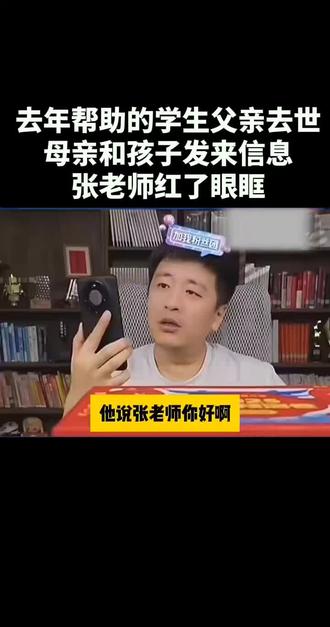 张雪峰老师帮助贫困学生后续 张雪峰老师去年帮助的学生父亲去世,母亲和孩子发来信息,张老师红了眼眶。#张雪峰直播间 #张雪峰段子 #汪涵 #好人好事正能量 #好人好事